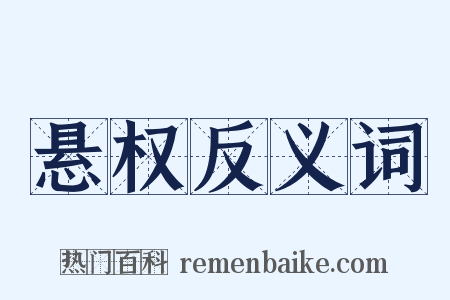 悬权反义词是什么意思的图片